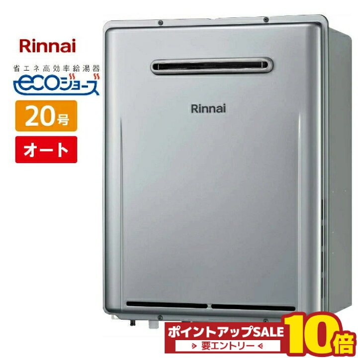 楽天市場】＼在庫有り／ 20号 オート 壁掛け エコジョーズ リンナイ 