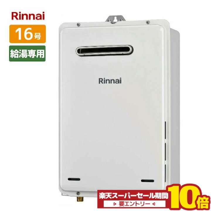 楽天市場】RUX-A1615W(A)-E リンナイ 給湯専用 給湯器 16号 屋外壁掛け  