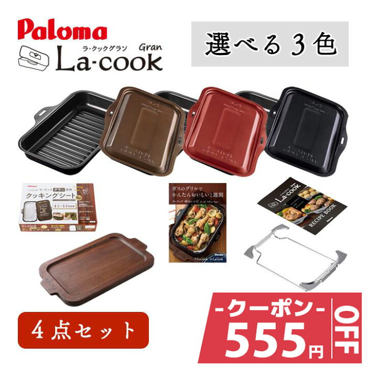 楽天市場】＼11月11日まで555円OFFクーポン／ パロマ ラクックグラン 