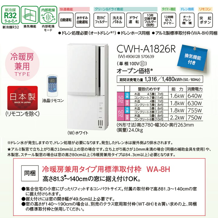 楽天市場】コロナ ウインドエアコン 冷暖房兼用タイプ CWH-A1826R(W 