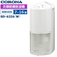 2026年モデル CORONA 衣類乾燥 除湿機 コンパクトタイプ BD-6326(W) コンプレッサー式 小型 除湿量1日6.3…