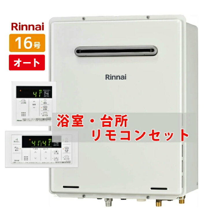 楽天市場】＼在庫有り／ 16号 壁掛け リンナイ ガスふろ給湯器 オート 