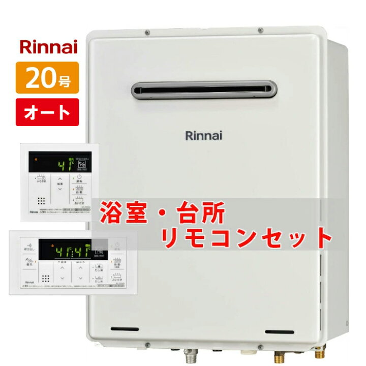 楽天市場】＼在庫有り／ 20号 壁掛け リンナイ ガスふろ給湯器 オート 