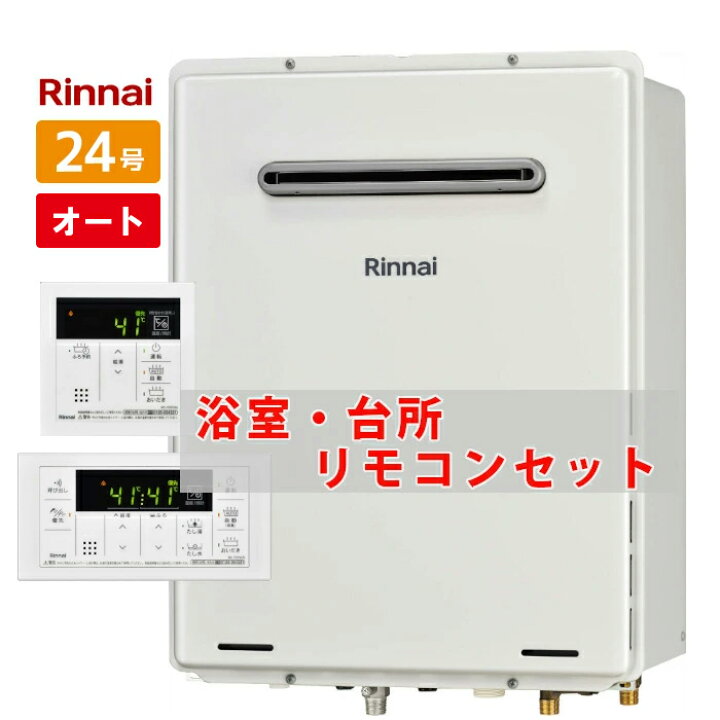 楽天市場】＼在庫有り／ 24号 壁掛け リンナイ ガスふろ給湯器 オート 