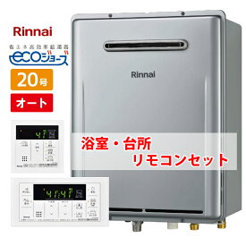 ＼在庫有り／ 20号 壁掛け エコジョーズ リンナイ オート 都市ガス プロパンガス マルチリモコンセット 台所・風呂 RUF-K206SAW(A) MBC-155V ガスふろ給湯器 ガス給湯器