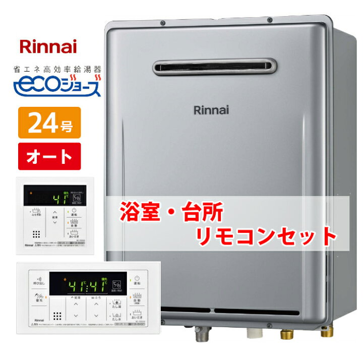 楽天市場】24号 オート 壁掛け エコジョーズ リンナイ ガス給湯器 都市  