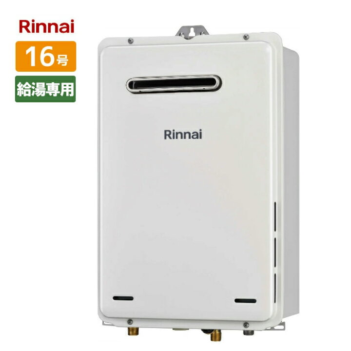 楽天市場】RUX-A1615W(A)-E リンナイ 給湯専用 給湯器 16号 屋外壁掛け  