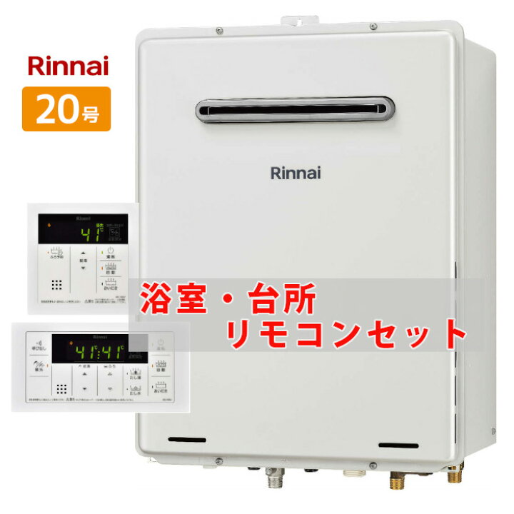 楽天市場】20号 壁掛け リンナイ ガスふろ給湯器 オート 都市ガス 13A  