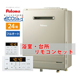 ＼在庫有り／ 給湯器 24号 フルオート eco エコジョーズ ガス 壁掛け 都市ガス 13A プロパンガス 風呂台所 リモコンセット パロマ FH-E2422FAWL MFC-250V