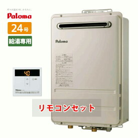 ＼在庫有り／ 24号 ガス給湯器 給湯専用 都市ガス プロパンガス 台所リモコンセット パロマ PH-2426AW MC-150 給湯専用