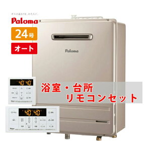 \在庫有り/ 24号 壁掛け オート 給湯器 都市ガス プロパンガス FH-2423SAW-1 MFC-250 パロマ ガスふろ給湯器 リモコンセット おいだき 自動湯はり