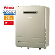 ＼在庫有り／ 給湯器 20号 エコジョーズ オート 壁掛け ガスふろ給湯器 都市ガス プロパン パロマ FH-E20…
