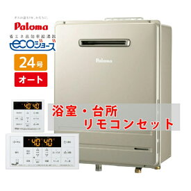 ＼在庫有り／ 給湯器 24号 エコジョーズ オート 壁掛け ガスふろ給湯器 都市ガス プロパン パロマ FH-E2422SAWL MFC-250V Wシリーズ Wエコ リモコンセット 追い焚き 自動湯はり eco