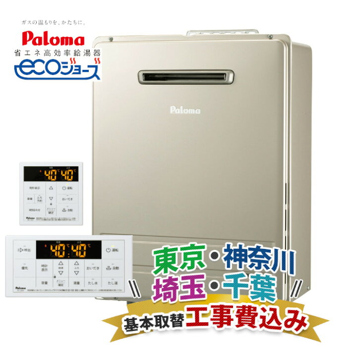 楽天市場】関東エリア 給湯器 工事費込み パロマ オート 24号 都市ガス 