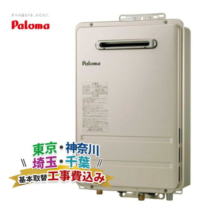 楽天市場】＼在庫有り／ 給湯専用 ガス給湯器 20号 工事費込み 関東 