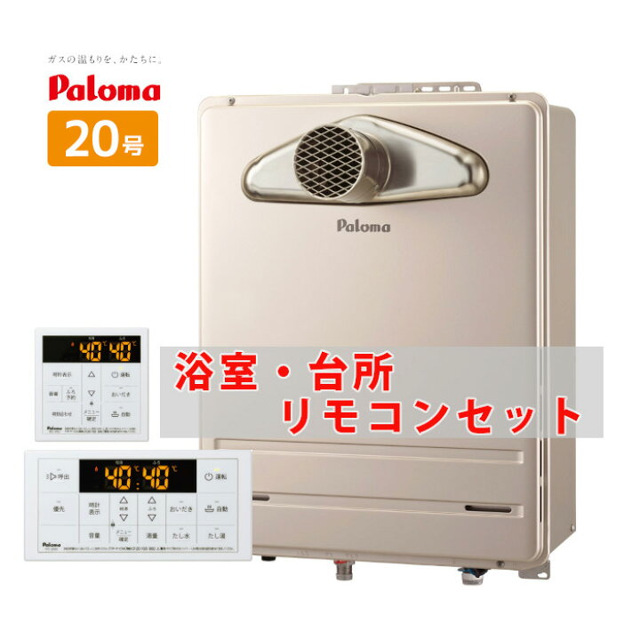 楽天市場】20号 前方排気 PS扉内前方排気型 オート ガス給湯器 パロマ 