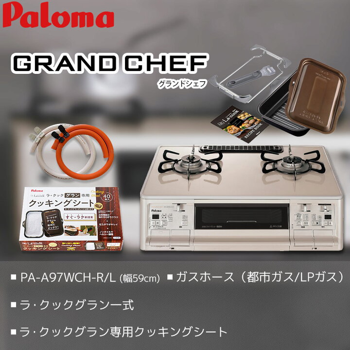 楽天市場】ラクックグラン付き グランドシェフ パロマ 都市ガス 