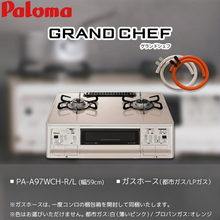 ガスコンロ（都市ガス）パロマ GRAND CHEF