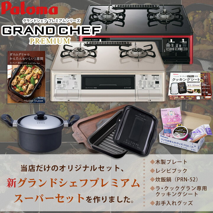 楽天市場】パロマ グランドシェフ プレミアム スーパーセット PA  