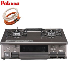 ＼5月20日限定 540円OFFクーポン／ パロマ ガステーブル あじわざ 2口 PA-S46BMA 都市ガス プロパン 59cm 右 左 Ajiwaza 据置 70cmゴムホース付き 置き型コンロ ガスレンジ 置き型ガスコンロ