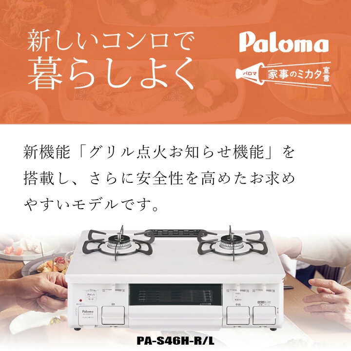 楽天市場】パロマ ガスコンロ 2口 PA-S46H 都市ガス 13A プロパン 59cm 