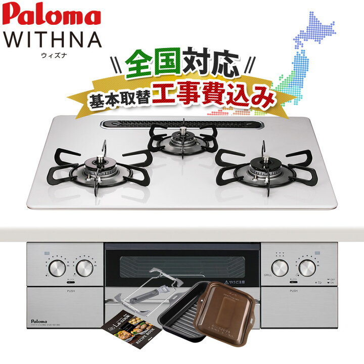 楽天市場】＼7年保証キャンペーン／ 工事費込み パロマ ウィズナ 60cm 