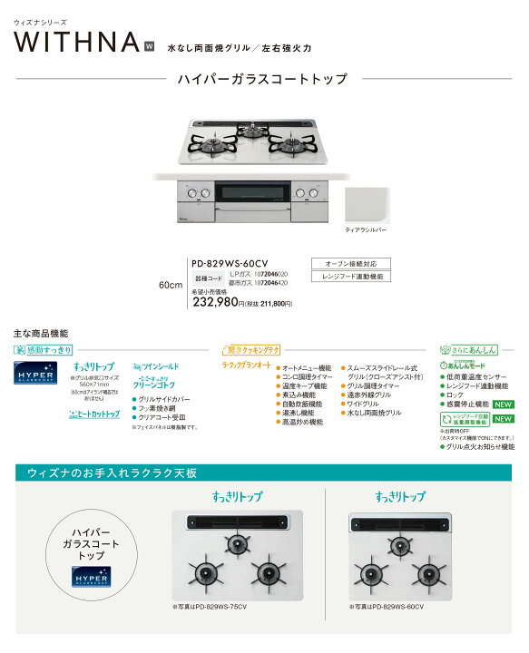楽天市場】工事費込み パロマ ウィズナ 60cm PD-829WS-60CV ビルトイン  