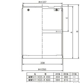 H33-K450　ノーリツ 450　配管カバー