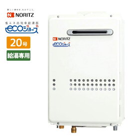 ＼在庫有り／ 給湯器 ノーリツ 20号 エコジョーズ 給湯専用 GQ-C2034WS 屋外壁掛 都市ガス プロパンガス 給湯タイプ ガス給湯器