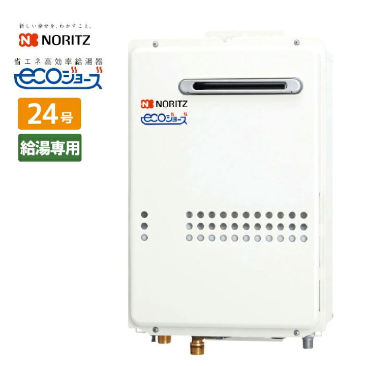 楽天市場】＼在庫有り／ 給湯器 ノーリツ 24号 エコジョーズ 給湯専用 