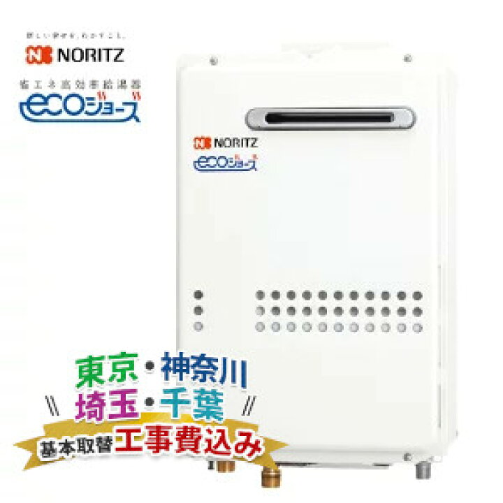 楽天市場】給湯器 24号 工事費込み エコジョーズ 給湯専用 屋外壁掛 