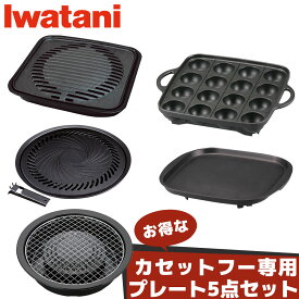 ＼19・20・21日限定 ポイント7倍／ イワタニ カセットコンロ アクセサリー プレート 5種 焼肉L 網焼き たこ焼き 鉄板焼 焼肉グリル カセットフー専用 タフまる 達人 エコプレミアム2で使用可能