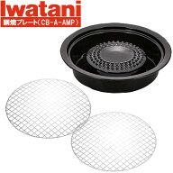 岩谷産業 網焼きプレート イワタニ CB-A-AMP iwatani 網焼プレート カセットコンロ プレート 網焼き 七輪…