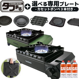 イワタニ タフまる カセットコンロ 選べるプレート1種 ガスボンベ3本付き カセットフー アウトドア ブラック オリーブ CB-ODX-1 iwatani 岩谷産業 防災用品