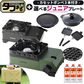 イワタニ タフまるJr 選べるジュニアプレート1種 ガスボンベ3本付き カセットフー アウトドア ブラック オリーブ CB-ODX-JR iwatani 岩谷産業 防災用品