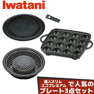 イワタニ プレート3種セット 焼肉プレートL 網焼きプレート たこ焼プレート カセットコンロ カセットフー