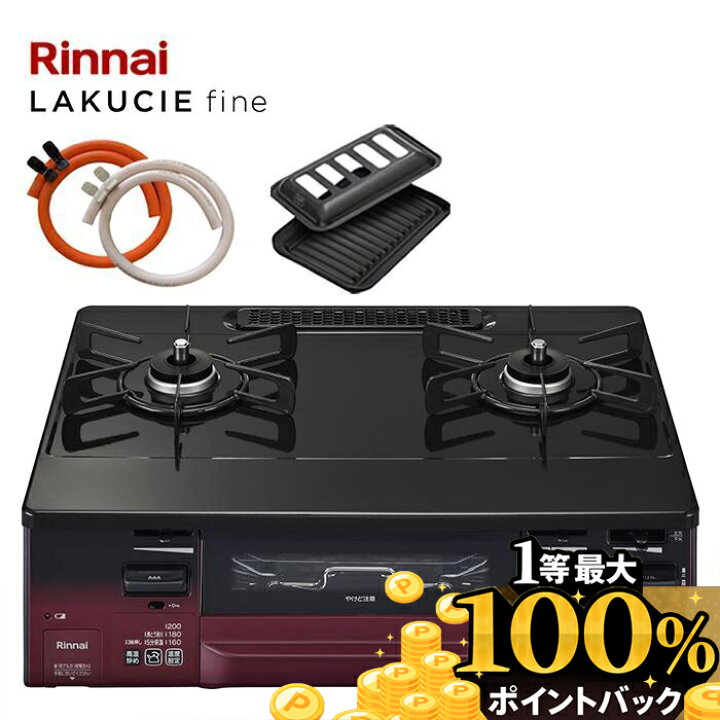 楽天市場】リンナイ 2口ガスコンロ LAKUCIE ラクシエ RTS65AWK1RGA-A  