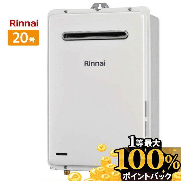 リンナイ20号給湯器 RUX-A2015W-E ※プロパン対応