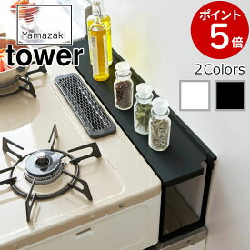 (特典あり) [ コンロ奥隙間ラック タワー ] 山崎実業 tower コンロ奥ラック 2口ガステーブル用 据置型IHクッキングヒーター用 ホワイト ブラック 4783 4784 隙間ラック コンロ奥 調味料置き