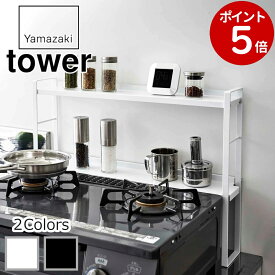 [ コンロ奥隙間ラック タワー 2段 ] tower 山崎実業 コンロ奥ラック ガステーブル ガスコンロ キッチン収納 調味料ラック キッチン 隙間収納 ホワイト ブラック 5221 5222 スリム 収納棚 キッチンラック コンロ周り