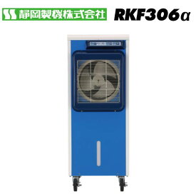 静岡製機 RKF306α 気化式冷風機 1人用 貯水量36L タンク貯水式 静音