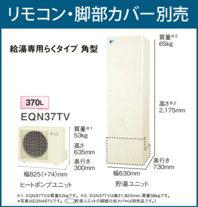 楽天市場 ダイキン Eqn37tv エコキュート 給湯専用らくタイプ 角型 370l 主に3 5人用 メーカー直送送料無料 住設本舗 楽天市場 ダイキン Eqn37tv エコキュート 給湯専用らくタイプ 角型 370l 主に3 5人用 メーカー直送送料無料 住設本舗