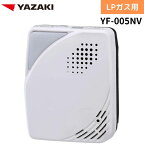 【2024年製造分】YAZAKI 矢崎 YF-005NV ブザー+音声タイプ 電源コンセントタイプ 電源コード2.5m ガス漏れ警報器 LPG プロパンガス用 ガス 警報器 防災 防災対策