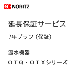 予約販売 延長保証サービス ノーリツ 7年保証 OTQ OTQ-G OTQ-C メーカー直送 OTX