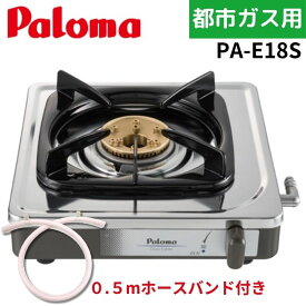 【0.5mホースバンド付き】パロマ PA-E18S 一口コンロ 都市ガス 13A ステンレス