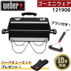 【ミット無料プレゼント】 Weber ウェーバー ゴーエニウェア チャコールグリル 121908 ＋ グリルブラシ 6277 黒 BBQ バーベキュー 蓋付き 卓上 コンロ 2-3人用