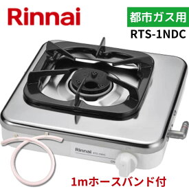 【1mホースバンド付】リンナイ RTS-1NDC 13A 都市ガス 一口コンロ ステンレス天板 立消え安全装置付き 12A 13A 一口ガスコンロ 据置型