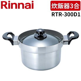リンナイ RTR-300D1 コンロ専用炊飯鍋 3合炊き ガラス蓋 シルバー
