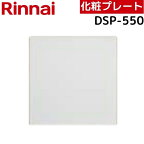 リンナイ DSP-550 浴室テレビ取替用化粧プレート