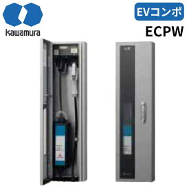 河村電器 ECPW EVコンポ プライム3K EV普通充電用電気設備 壁掛けタイプ